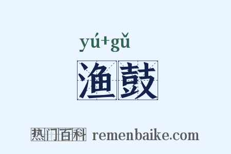 渔鼓是什么意思的图片